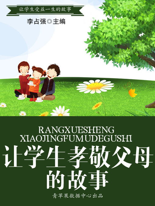 Title details for 让学生孝敬父母的故事 by 李占强 - Available